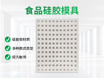 格子食品硅胶模具